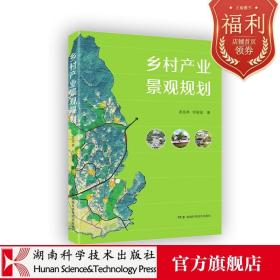 【原版闪电发货】乡村产业景观规划 龙岳林著