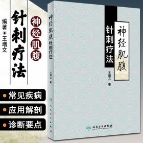 【原版闪电发货】神经肌腹针刺疗法 王增文著 神经内科学针灸治疗临床操作教程参考工具书籍 人民卫生出版社9787117271387