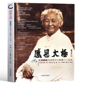 【原版】太极拳健身书籍 感恩太极 扎西解析传统杨氏太极拳八十五式太极拳谱教程太极内功奥妙太极拳入门杨式太极拳秘籍