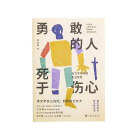 【原版闪电发货】勇敢的人死于伤心 云也退 文学 小说 自由与爱之地 在别人的句子里 不负责任的自我 写作人生 书 理想国