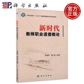 【原版闪电发货】现货 科学 新时代教师职业道德概论 张凌洋 谢欧 本书可作为各类师范院校的师范生本科教材 科学出版社