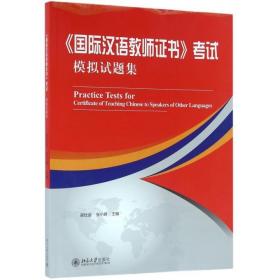 【原版】国际汉语教师证书考试模拟试题集 博库网