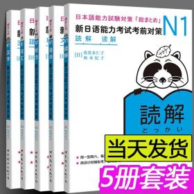 【原版】新日语能力考试考前对策 N1 汉字 词汇 读解 听力 语法 全套5册 日本语能力测试考前对策 JLPT一级考前对策n1 日语考试一级用书