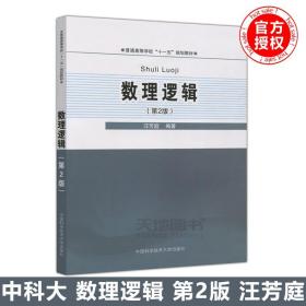 【原版闪电发货】现货 中科大 数理逻辑(第2版) 第二版 汪芳庭 普通高等学校十一五规划教材 中国科学技术大学出版社