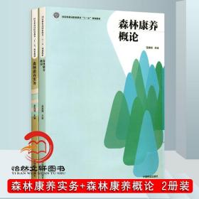 【正品闪电发货】套装 森林康养实务8676+森林康养概论8678 2本一套 林业局职业教育十三五规划教材 中国林业出版社 畅销书