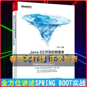 JavaEE开发的颠覆者Spring Boot实战汪云飞计算机程序员零基础自学spring boot编程入门精通基础教程java核心技术代码语言学习书籍