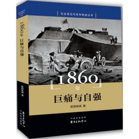 【原版】1860年 欧阳跃峰 著 上海东方出版中心 书籍 新华书店