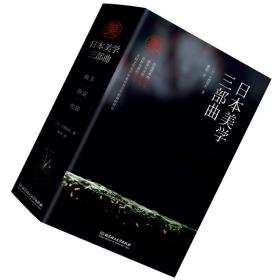 【原版闪电发货】【套装||精装3册】日本美学三部曲（幽玄+物哀+侘寂）(日)大西克礼 著