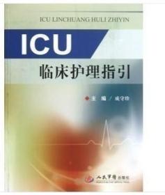 【原版闪电发货】ICU临床护理指引 主编成守珍 重症医学临床护理案例操作教程 护理学参考工具书籍 人民军医出版社9787509165249