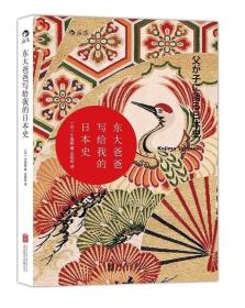 【原版闪电发货】正版图书《东大爸爸写给我的日本史》 后浪汗青堂丛书系列004