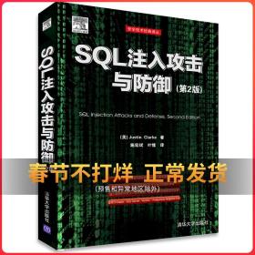 SQL注入攻击与防御 第2版 安全技术经典译丛 深入探讨SQL注入问题 利用SQL注入漏洞 数据库安全书籍