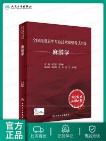 【原版闪电发货】麻醉学考试指导全国高级卫生专业技术资格考试正高职称米卫东王国林副主任护师人卫版2021年副高级职称考试书2022副高教材