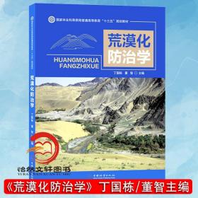 【正品闪电发货】荒漠化防治学丁国栋 董智 国家林业和草原局普通高等教育十三五规划教材 0969 中国林业出版社