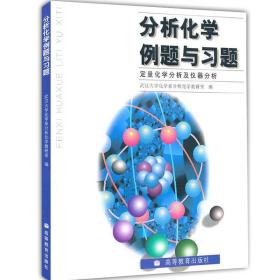 武汉大学 分析化学例题与习题 定量化学分析及仪器分析 高等教育出版社 第五版分析化学仪器分析教材配套习题图书籍