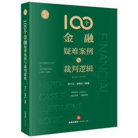 【原版闪电发货】2020新书 100个金融疑难案例与裁判逻辑 李小文 诸奇红 法律出版社