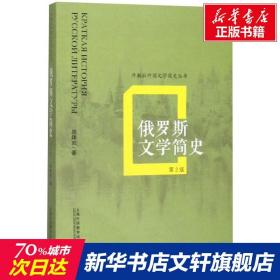 【原版】俄罗斯文学简史 第2版 郑体武 书籍小说畅销书 新华书店 上海外语教育出版社