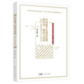 【原版闪电发货】中国数学在奠基时期的形态、创造与发展:以若干典型案例为中心的研究 科技知识创造与传播研究丛书广东人民出版社官方