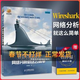 Wireshark网络分析就这么简单 安全与防护 黑客技术教程 计算机基础原理 复杂攻防维护 TCP/IP协议 电脑互联网 网络工程师编程书籍