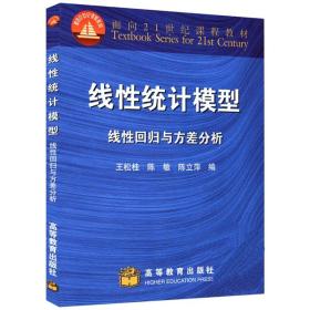 现货 线性统计模型 线性回归与方差分析 王松桂 编 高等教育出版社 9787040076059 高等学校理工农医经济管理本科研究生教科书