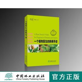 【正品闪电发货】一个植物医生的断病手迹9343植物病虫害防治手册中国林业出版社畅销书
