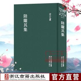 【原版闪电发货】浙江文丛：陆陇其集(精装竖版繁体) 中国古典散文随笔作品文集 名家经典历史人物名人传记学术研究资料艺术理论赏析阅读图书籍