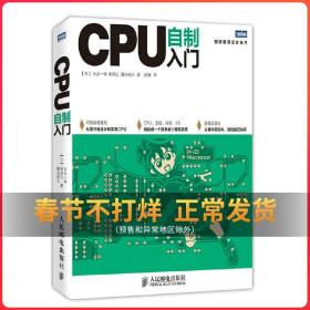 CPU自制入门 手把手教你从零开始设计CPU 计算机硬件软件系统书籍 自己动手学CPU 自制操作系统 从零开始设计实现CPU设计教程书籍