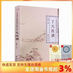 【正品闪电发货】了凡四训白话文 原文+注释译文+解读例证名言哲语中国哲学净空法师国学劝善经典书袁了凡著线装书局