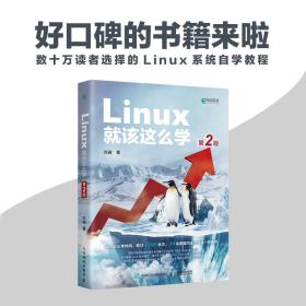【原版】Linux就该这么学 第2版第二版 linux从入门到精通红帽RHCE8认证 鸟哥的Linux私房菜Centos/Ubuntu操作系统linux书籍人民邮电出版社