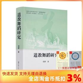 【正品闪电发货】道教舞蹈研究 程群著 宗教文化出版社 道教舞蹈的定义涵盖范围及其产生背景 道教舞蹈之宗教哲学与文化思想理念分析