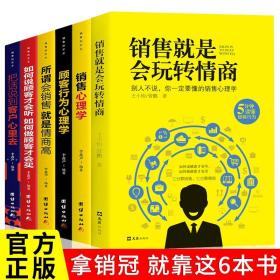 【原版】6册销售就是会玩转情商 销售类书籍营销口才顾客行为心理学就是要玩转把话说到客户心里去市影响场技巧话术二手房地产沟通樊登