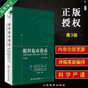 【原版闪电发货】眼科临床指南第3版第三版 赵家良编译 眼底病学眼视光学临床案例诊治教程 眼科学参考工具书籍 人民卫生出版社9787117257183