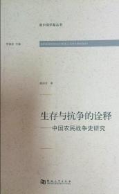 【原版闪电发货】新中国学案丛书 生存与抗争的诠释-----中国农民战争史研究