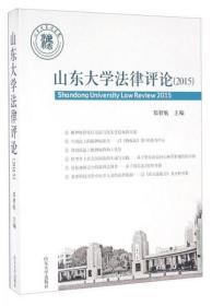 【原版】全新山东大学法律评论（2015）郑智航