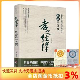 【正品闪电发货】孝之经纬 易菁讲孝经 易菁 著 国学经典 中央编译出版社