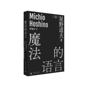 【原版闪电发货】魔法的语言        星野道夫，日本摄影，北极，阿拉斯加，旅行