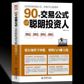 【原版】擒住大牛90个交易公式让你轻松成为聪明投资人股票技术指标分析操盘术教你炒股票入门实战市盈率估值计算K均线形态稳赚钱