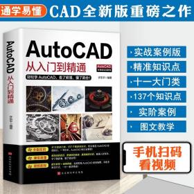 【原版】【赠视频教程】 2020新版AutoCAD从入门到精通实战案例版 图文版机械设计制图绘图室内设计cad教程零基础cad书籍