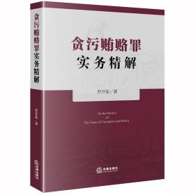 【原版闪电发货】现货 贪污贿赂罪实务精解 罗开卷 法律出版社