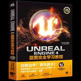 【原版】Unreal Engine 4蓝图完全学习教程 典藏中文版 揭秘UE4蓝图语言3D游戏开发设计制作虚幻引擎程序编程新手入门Actor基本操作教材书