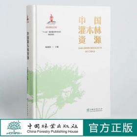 【正品闪电发货】中国灌木林资源 陈晓阳 0971 中国林业出版社