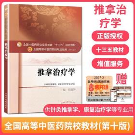 【原版】推拿治疗学/中医药行业高等院校教育十三五规划教材（第十版）供针灸推拿学康复治疗学等专业用