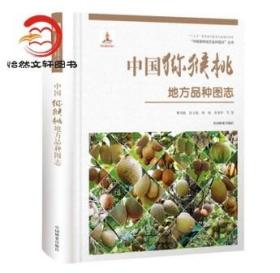【正品闪电发货】中国猕猴桃地方品种图志 中国果树地方品种图志”丛书