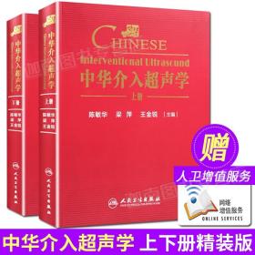 【原版】中华介入超声学 上下册 精装版 陈敏华 梁萍 王金锐 主编 人民卫生出版社 中国介入超声领域专著