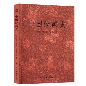 【原版闪电发货】艺文志 中国绘画史/中村不折 小鹿青云 国画入门绘画基础理论教程 中国名画家花鸟山水画/中国传世名画美术鉴赏艺术书籍