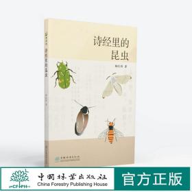 【正品闪电发货】诗经里的昆虫 杨红珍 1767 中国林业出版社