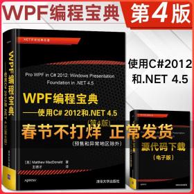 WPF编程宝典使用C#2012和.NET4.5第四版.NET开发经典名著WPF实际工作原理详解教程书C#开发编程技术程序员编程入门计算机应用书籍
