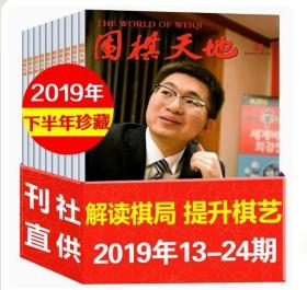 正版现货 围棋天地杂志2019年13-24期期间打包 围棋围甲联赛资讯采访棋艺棋谱书