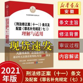 【原版闪电发货】2021新 刑法修正案（十一）条文及配套《罪名补充规定（七）》理解与适用 杨万明 刑法修正案十一 新修订刑法 司法解释法律书籍