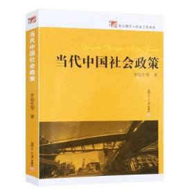 【原版】当代中国社会政策 复旦大学出版社 图书籍