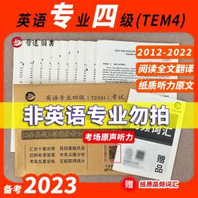 【原版闪电发货】现货 晋远 2023英语专业四级(TEM4)考试真题真练 专四2023新题型 英语专业四级真题 专四历年真题 专四真题真练 尉桂英2022